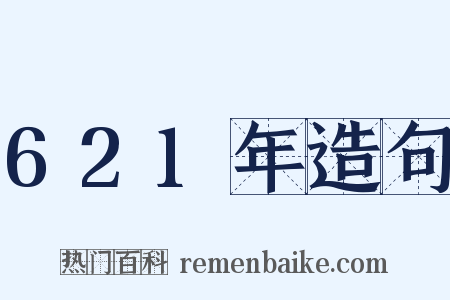 621年造句是什么意思的图片